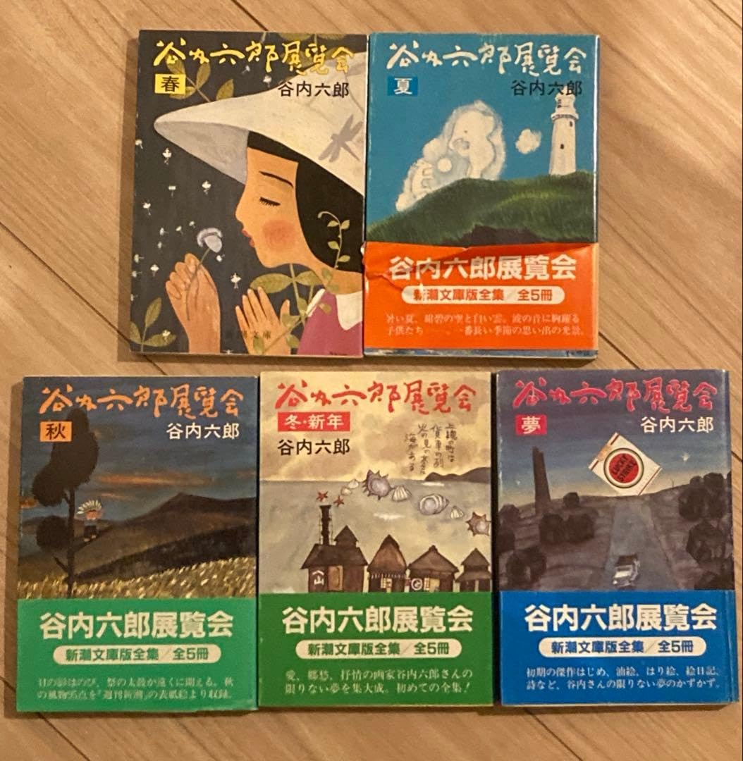 谷内六郎 展覧会 春 夏 秋 冬・新年 別巻 夢 初版 全５冊 揃い Amazon.co.jp: 谷内六郎展覧会 全5巻セット 帯付き チラシ付き 春 夏